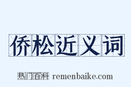 侨松近义词是什么意思的图片